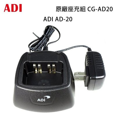 ADI AD-20 原廠座充組 充電器 CG-AD20 可面交 開收據