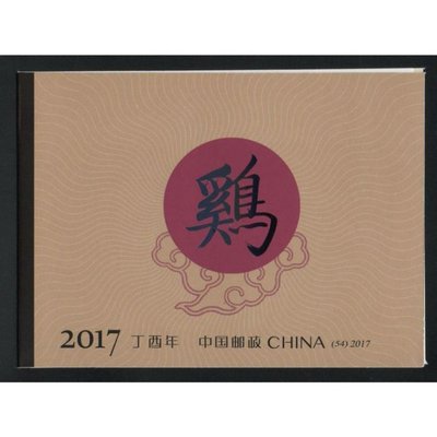 【萬龍】2017-1(C)丁酉年生肖雞郵票(小本票)