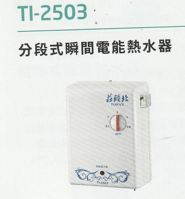 《普麗帝》◎廚衛第一選擇◎莊頭北-分段式瞬間電能熱水器TI-2503