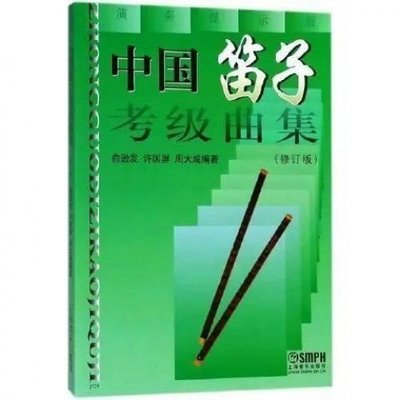 中國笛子考級曲集修訂版教材 竹笛練習曲譜教程 俞遜發 許國屏編~特價特賣-默認最小規格價錢