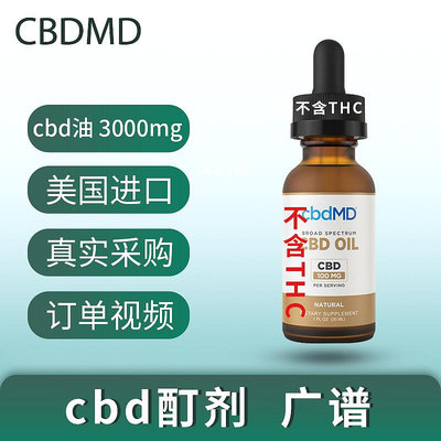 cbd油 美國正品CBDMD 3000mg廣譜 不含有THC安神助眠oil