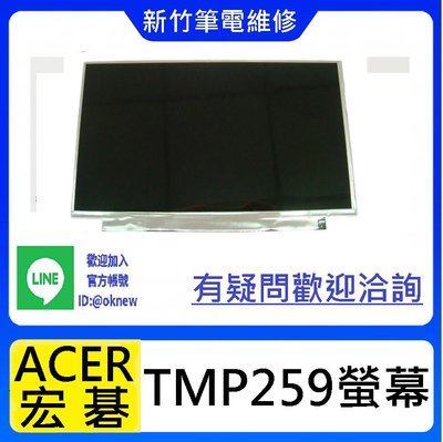 新竹筆電維修 ACER TMP259 P259 螢幕破裂 無畫面 花屏 維修更換