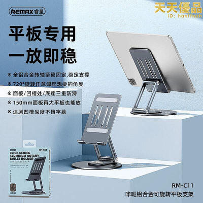 remax 可旋轉調節支架鋁合金平板電腦平板支架桌面懶人支架