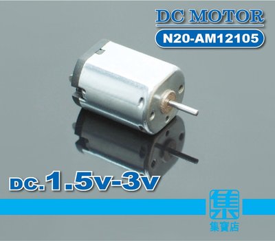 N20-AM12105 小馬達 DC1.5v-3v【1mm軸】低電壓電機 航空模型小馬達 玩具馬達 高速馬達