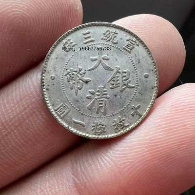 銀幣大清銀幣宣統三年十枚換一元一角銀元銀毫子