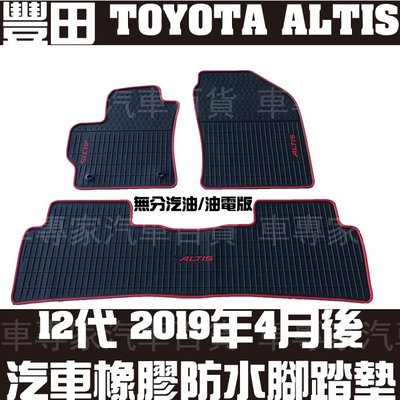 2019年4月後 ALTIS 12代 十二代 汽油版 油電版 汽車 橡膠 防水 腳踏墊 地墊 蜂巢 豐田 TOYOTA