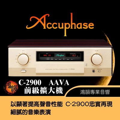 Accuphase C-2900 前級擴大機-新竹竹北鴻韻專業音響
