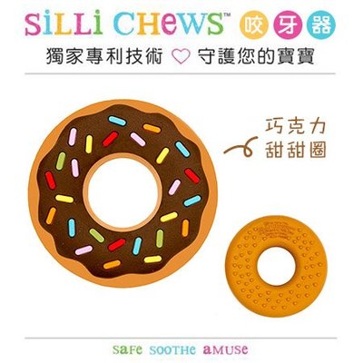 ✿蟲寶寶✿【美國 Silli Chews】巧克力甜甜圈咬牙器 可愛造型 固齒器