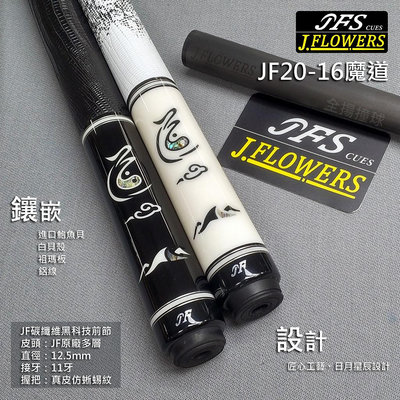 全揚撞球 JFLOWERS【JF20-16(羅煞系列-魔道-黑色&amp;白色)】-黑科技撞球桿