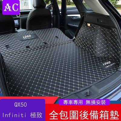 Infiniti 極致 qx50 專用後備箱墊全包圍尾箱墊 內飾改裝裝飾專用