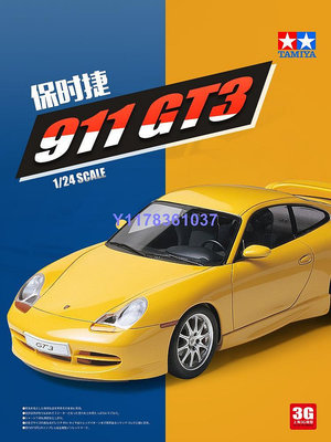 田宮拼裝車模 24229 1/24 保時捷 Porsche 911 GT3