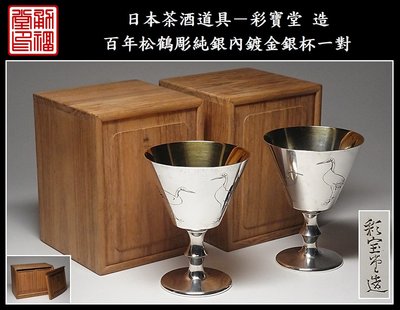 【《勇福堂》】日本茶酒道具－彩寶堂 造【百年松鶴彫純銀內鍍金銀杯一對】共雙重箱－重341公克