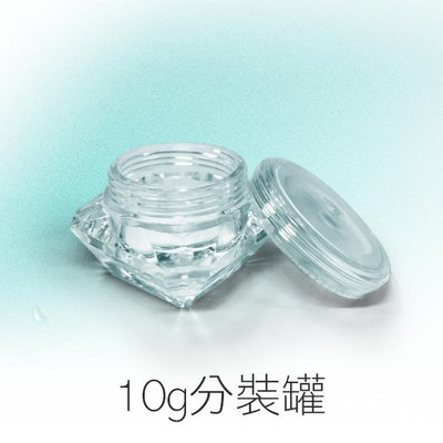 鑽石造型 面霜分裝罐 10g 分裝瓶 乳液分裝 旅行 蘆薈膠分裝【VEST004】YES 美妝