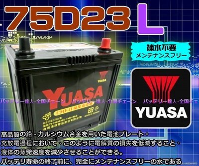 湯淺電池 YUASA 75D23L CAMRY INNOVA RAV4 MAZDA 3 K7 舊品需交換DIY 台南自取