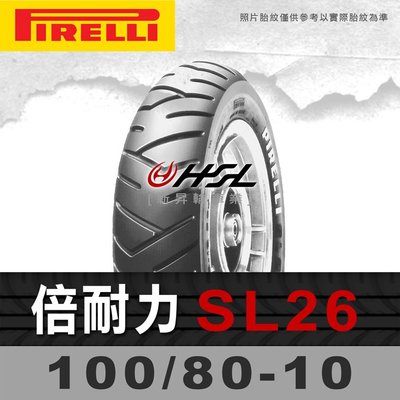HSL『倍耐力 SL26 100/80-10』53J 拆胎機+氮氣安裝 (含裝或含運)