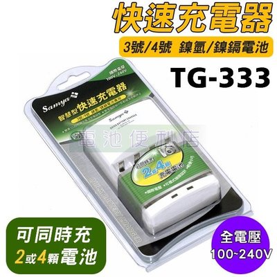 [電池便利店]祥業Samya TG-333 鎳氫/鎳鎘 智慧型快速充電器 ( TG333 )