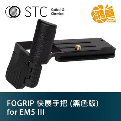 【鴻昌】STC FOGRIP 快展手把 for E-M5 Mark III 黑色版 E-M5 III