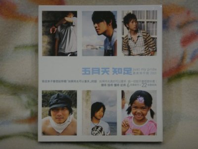 五月天cd=知足 最真傑作選 2005 (2005年發行,附寫真歌本)