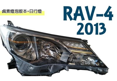 》傑暘國際車身部品《全新 RAV4 13 14 15 2015年 4代 鹵素燈泡含日行燈 版本 大燈 一顆4500