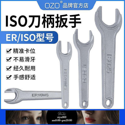 現貨：OZO精雕刻機ISO20刀柄螺母扳手ISO25扳手ER11/16/20MS扳手