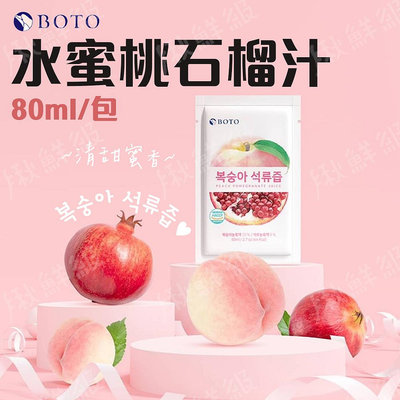 韓國 BOTO 水蜜桃石榴汁 80ml/包 水蜜桃汁 紅石榴汁 石榴汁 石榴飲 水蜜桃飲 果汁