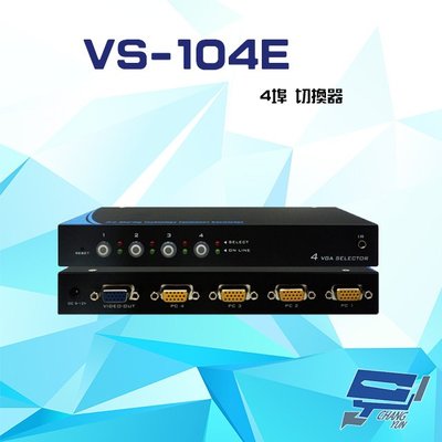 昌運監視器 VS-104E 4埠切換器 輪巡功能 支援VGA/SVGA/XGA/UXGA/Multisync