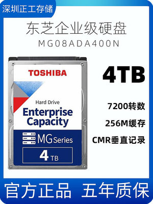 Toshiba/東芝MG08ADA400N 4TB伺服器企業級硬碟SATA 7.2K 3.5