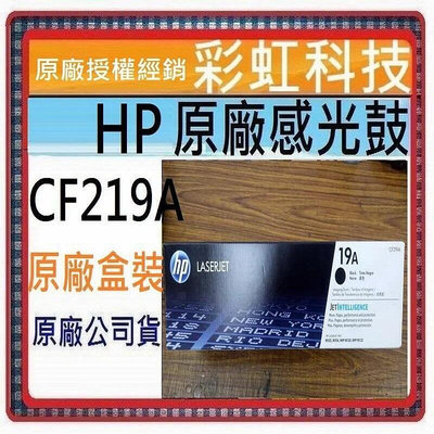 彩虹科技~含稅* HP CF219A 原廠盒裝感光鼓成像鼓 19A for HP M130fn HP M130fw