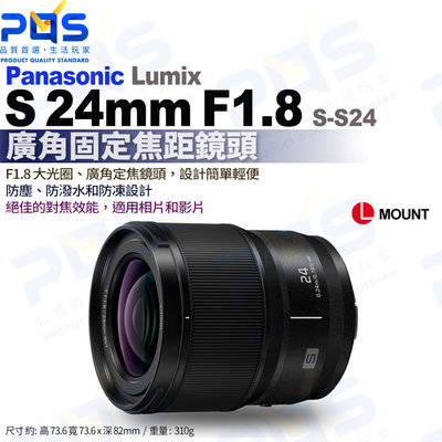 台南PQS Panasonic LUMIX S 24mm F1.8(S-S24)L-MOUNT鏡頭 廣角固定焦距鏡