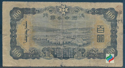 滿洲中央銀行100元...