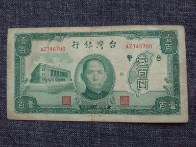 臺灣銀行  壹百圓民國三十六年第一印刷廠746700