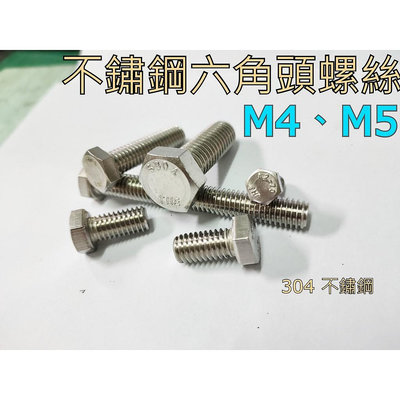 滿299起發304不鏽鋼外六角頭機械螺絲(BH)M4、M5 白鐵外六角螺栓 公制 DIN 933滿599免運