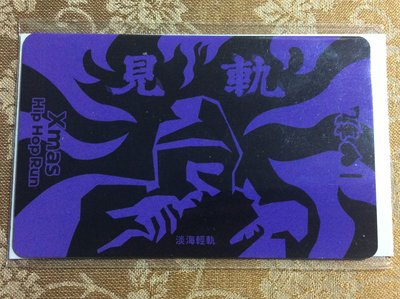 《CARD PAWNSHOP》一卡通 見軌就跑 台灣鐵道 最北端車站 淡海輕軌崁頂站 新北捷運公司 特製卡 絕版 限定品