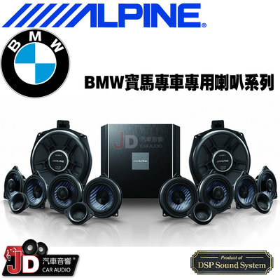 【JD汽車音響】ALPINE BMW 寶馬專車專用喇叭系列 專屬訂製 無損安裝 高端專屬音質 竹記 阿爾派