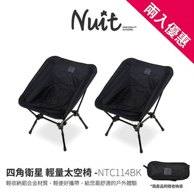 【努特NUIT】多入優惠 NTC114 四角衛星 輕量太空椅 露營椅 釣魚椅輕量椅 努特椅 摺疊椅 收納椅