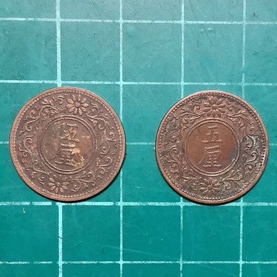 日本大正五年八年五厘銅幣共兩枚