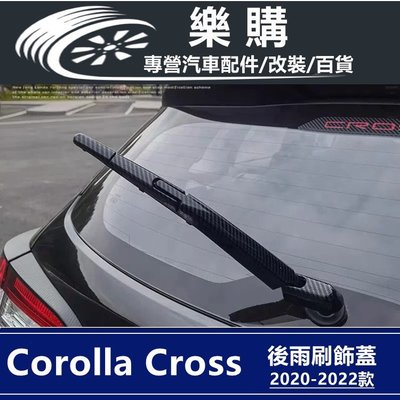 Corolla Cross 豐田 toyota cross 專用 後雨刷器 後雨刷飾板 卡夢 亮黑 配件 改裝