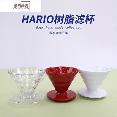 熱銷 日本 HARIO V60滴漏式手沖咖啡濾杯 VD-01 VD-02 樹脂濾杯 附量勺【景秀商城】/請選好規格前來詢