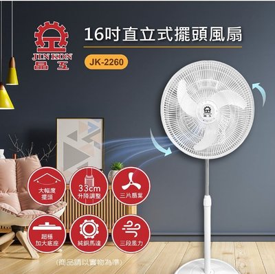【家電購】晶工牌 16吋直立式擺頭風扇 JK-2260