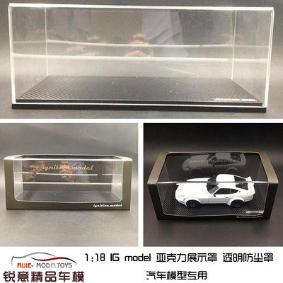 收藏模型車 車模型 1:18 Ignition IG model 亞克力展示罩盒透明防塵罩 汽車模型專用