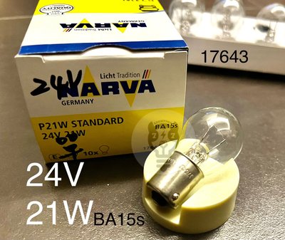 【24V 21W 單芯】德國NARVA 單芯燈泡 單心 大車燈泡 17643 BA15s 清光