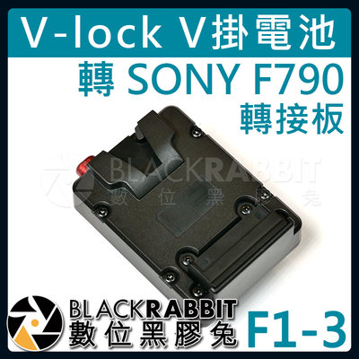 數位黑膠兔【 F1-3 V-lock V掛電池 轉 SONY F970 轉接板 供電板 】攝影機 供電 螢幕