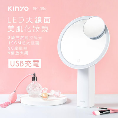 全新原廠保固一年送5倍放大鏡KINYO充電式觸控白光33LED自然光化妝鏡(BM-086)