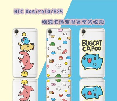HTC  Desire10/10evo/10pro咖波空壓氣墊防摔殼 各種品牌 款式眾多型號齊全