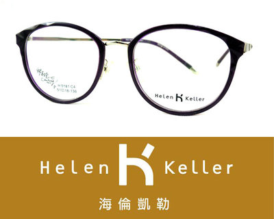 Helen Keller 林志玲代言海倫凱勒光學眼鏡 H9181 C4 亮紫銀 嘉義店面 公司貨【鴻展眼鏡】
