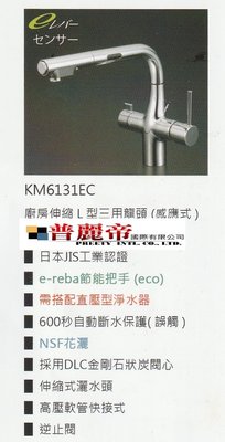 《普麗帝國際》◎衛浴第一選擇◎日本製造-高級精製廚房伸縮感應式L型水龍頭PTY-KM6131EC-KVK(請詢價更優惠)