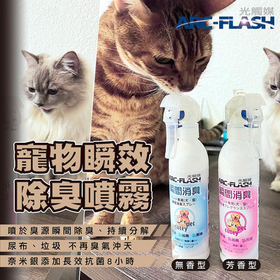 【超值2入組↘折100元】ARC-FLASH光觸媒寵物瞬效除臭噴液 (無香型+芳香型)