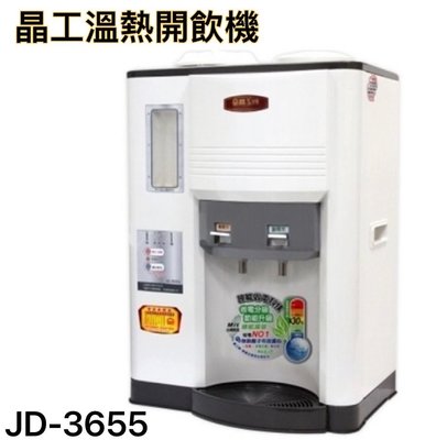 JD-3655晶工溫熱開飲機