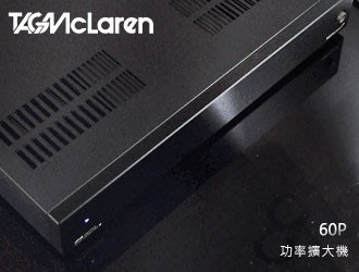 【風尚音響】英國 TAG McLaren    麥拉倫 60P 後級擴大機  （展示機 音響福利品 近全新 ）