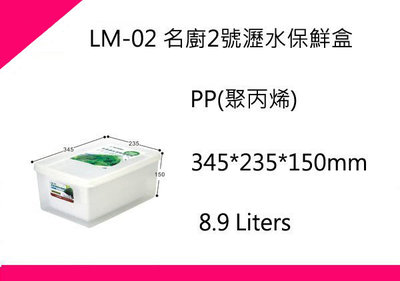 ∮出現貨∮ 運費60元 聯府 LM02 名廚2號瀝水保鮮盒/台灣製